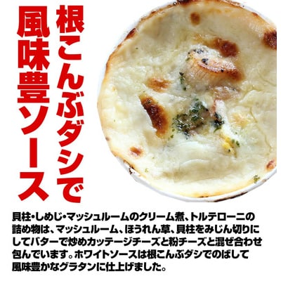 全て手作り 本格自家製 グラタン 3種セット【ますよね 蟹 / 海老チリ /  ほたて貝柱とキノコ】