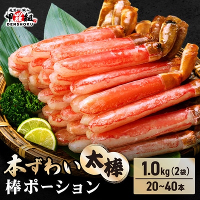 12/24まで年末配送 【お刺身OK】本ずわい蟹 太棒 棒ポーション (殻剥き) 総重量1kg