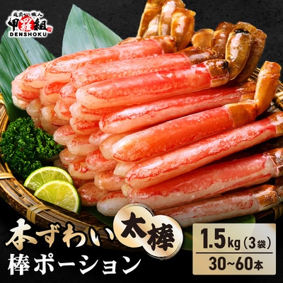 12/24まで年末配送 【お刺身OK】本ずわい蟹 太棒 棒ポーション (殻剥き) 総重量1.5kg