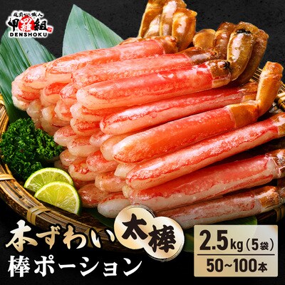 12/24まで年末配送 【お刺身OK】本ずわい蟹 太棒 棒ポーション (殻剥き) 総重量2.5kg