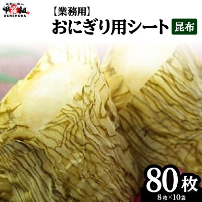 【業務用】おにぎり用シート昆布 8枚×10袋【甲羅組 昆布 ご飯のお供 弁当】