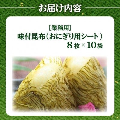 【業務用】おにぎり用シート昆布 8枚×10袋【甲羅組 昆布 ご飯のお供 弁当】