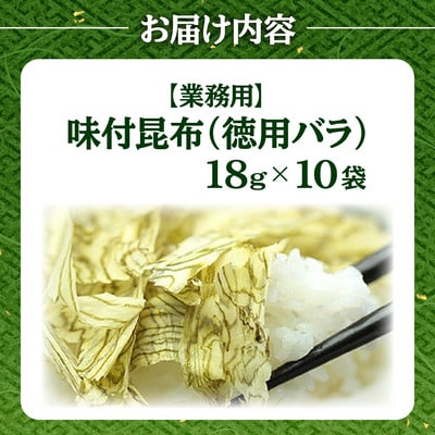 【業務用】味付け昆布 バラ 10袋【甲羅組 昆布 ご飯のお供 弁当】