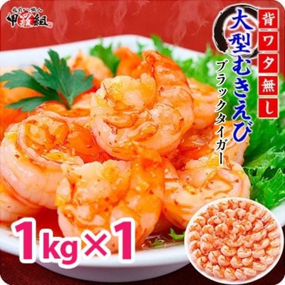 【背わたなし】高級ブラックタイガー(むきえび)1kg / 40~70尾×1袋【甲羅組】