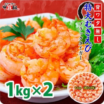 【背わたなし】高級ブラックタイガー(むきえび)1kg / 40~70尾×2個【甲羅組】