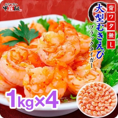 【背わたなし】高級ブラックタイガー(むきえび)1kg / 40~70尾×4袋【甲羅組】