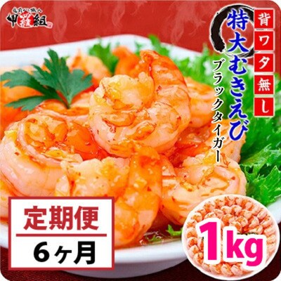 【定期便6ヶ月】背わたなし 高級ブラックタイガー(むきえび)1kg / 40~70尾【甲羅組】