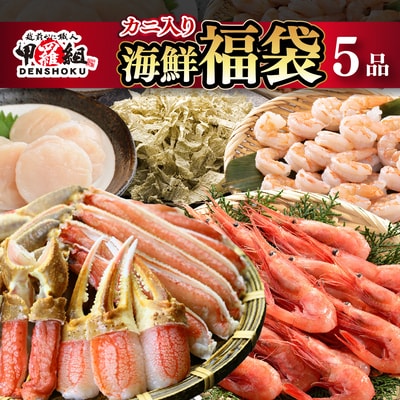 ズワイ蟹入り 敦賀の豪華 海鮮福袋 5種【甲羅組 生ズワイ蟹 むきえび ホタテ 甘エビ とろろ昆布】