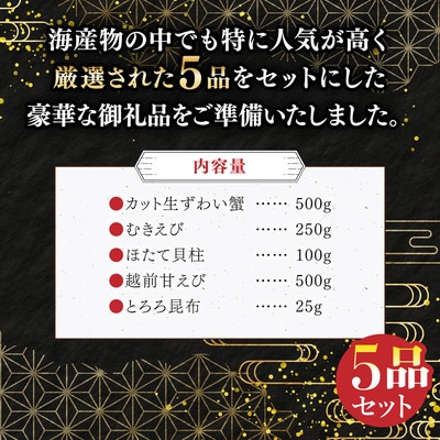 ズワイ蟹入り 敦賀の豪華 海鮮福袋 5種【甲羅組 生ズワイ蟹 むきえび ホタテ 甘エビ とろろ昆布】