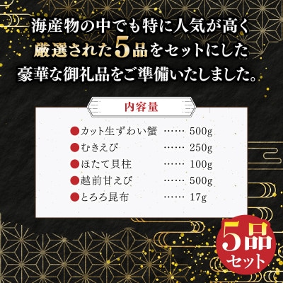 ズワイ蟹入り 敦賀の豪華 海鮮福袋 5種【生ズワイ蟹 むきえび ホタテ 甘エビ】024-e101_C
