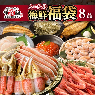 ズワイ蟹入り 敦賀の豪華 海鮮福袋 8種【甲羅組 生ズワイ蟹 むきえび ホタテ いくら醤油漬け】
