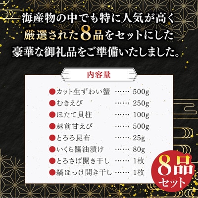 ズワイ蟹入り 敦賀の豪華 海鮮福袋 8種【甲羅組 生ズワイ蟹 むきえび ホタテ いくら醤油漬け】