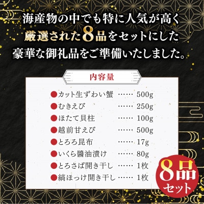 ズワイ蟹入り 敦賀の豪華 海鮮福袋 8種【甲羅組 生ズワイ蟹 むきえび ホタテ いくら醤油漬け】