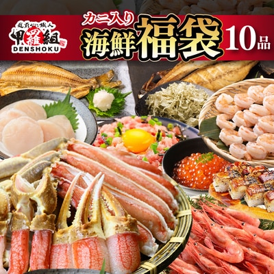 ズワイ蟹入り 敦賀の豪華 海鮮福袋 10種【甲羅組 生ズワイ蟹 むきえび ホタテ いくら醤油漬け】
