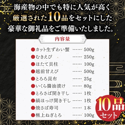 ズワイ蟹入り 敦賀の豪華 海鮮福袋 10種【甲羅組 生ズワイ蟹 むきえび ホタテ いくら醤油漬け】