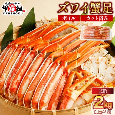 12/24まで年末配送 カット済み ボイル ずわい足 1kg×2箱 【甲羅組 蟹 カニ】