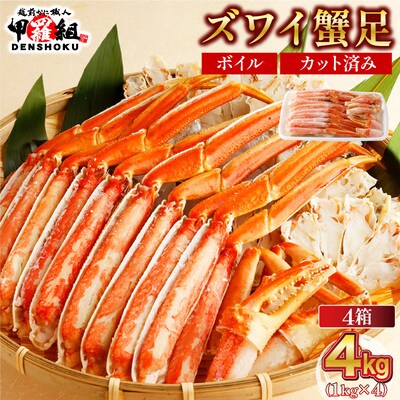 12/24まで年末配送 カット済み ボイル ずわい足 1kg×4箱 【甲羅組 蟹 カニ】