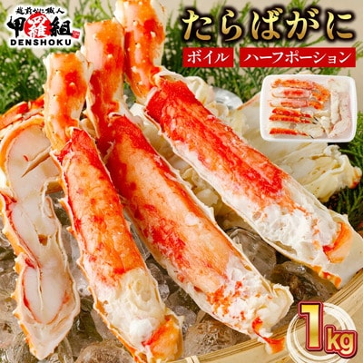 12/24まで年末配送 肉厚 カット済み ボイル たらばがに足 (総重量1kg)×1箱【甲羅組】