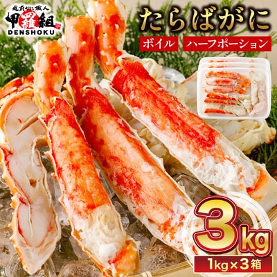 12/24まで年末配送 肉厚 カット済み ボイル たらばがに足 (総重量1kg)×3箱【甲羅組】