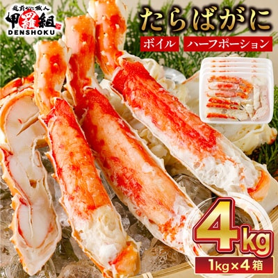 12/24まで年末配送 肉厚 カット済み ボイル たらばがに足 (総重量1kg)×4箱【甲羅組】