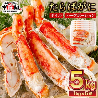 12/24まで年末配送 肉厚 カット済み ボイル たらばがに足 (総重量1kg)×5箱【甲羅組】