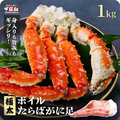 12/24まで年末配送 ボイル たらばがに足 1kg(1肩 / 解凍後800g)【甲羅組】