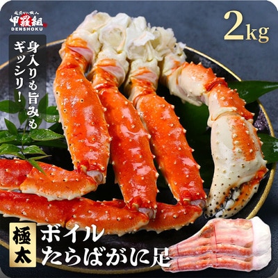 12/24まで年末配送 ボイル たらばがに足 2kg(1kgあたり1肩 / 解凍後800g)