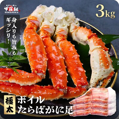 12/24まで年末配送 ボイル たらばがに足 3kg(1kgあたり1肩 / 解凍後800g)
