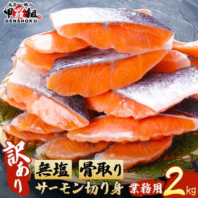 【訳あり】骨取り サーモン 切身 2kg 【甲羅組 業務用】