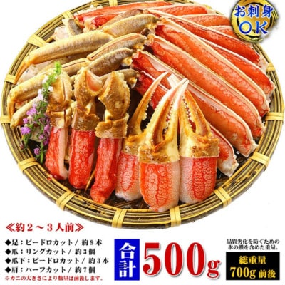 12/24まで年末配送 【お刺身OK】カット生ずわい蟹 500g(総重量約700g)×1箱