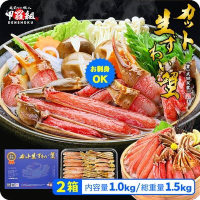 12/24まで年末配送 【お刺身OK】カット生ずわい蟹 500g(総重量約700g)×2箱