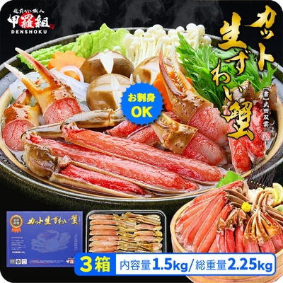 12/24まで年末配送 【お刺身OK】カット生ずわい蟹 500g(総重量約700g)×3箱