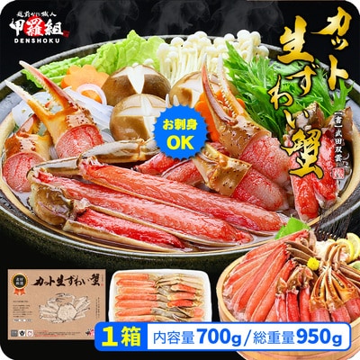 12/24まで年末配送 【お刺身OK】カット生ずわい蟹 700g(総重量950g前後)×1箱