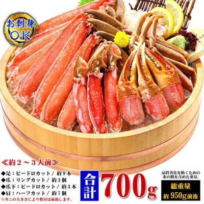 12/24まで年末配送 【お刺身OK】カット生ずわい蟹 700g(総重量950g前後)×3箱