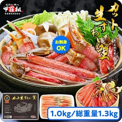 【お刺身OK】極太サイズ カット生ずわい蟹(高級品)1000g(総重量1300g)×1箱【甲羅組】