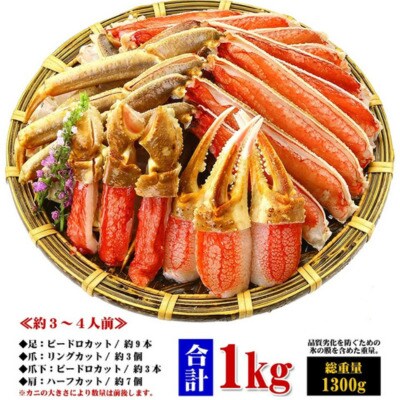 12/24まで年末配送 【お刺身OK】カット生ずわい蟹(高級品)1000g(総重量1300g)×5箱