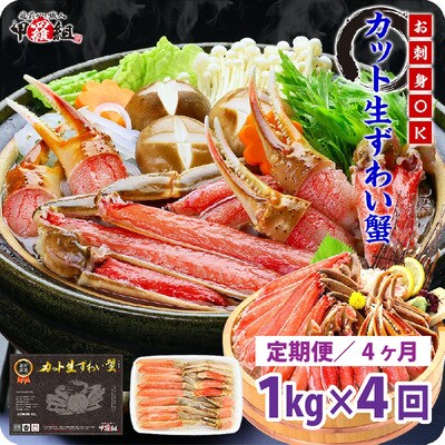 【定期便 4ヶ月】極太サイズ カット生ずわい蟹(高級品)1000g(総重量1300g)【甲羅組】