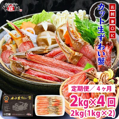 【定期便 4ヶ月】極太サイズ カット生ずわい蟹(高級品)1000g(総重量1300g)×2箱