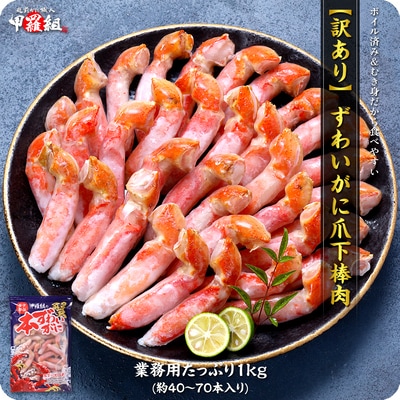 12/24まで年末配送 ボイルずわいがに 爪下棒肉 ポーション 業務用 1kg(40～70本入り)
