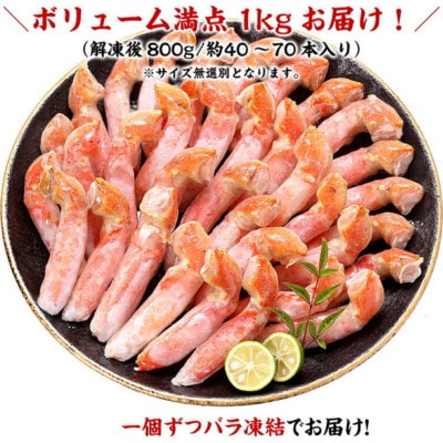 12/24まで年末配送 ボイルずわいがに 爪下棒肉 ポーション 業務用 1kg(40～70本入り)