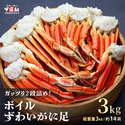 12/24まで年末配送 ボイル ずわいがに足 総重量3kg(約14肩前後)【甲羅組 蟹 カニ】