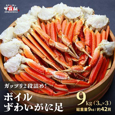 12/24まで年末配送 ボイル ずわいがに足 総重量9kg(約42肩前後)【甲羅組 蟹 カニ】