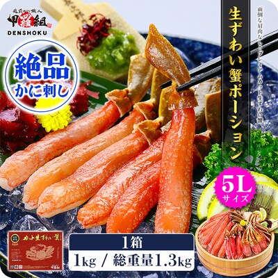 12/24まで年末配送 【お刺身OK】生ずわい蟹 ポーション 1kg(総重量1.3kg)