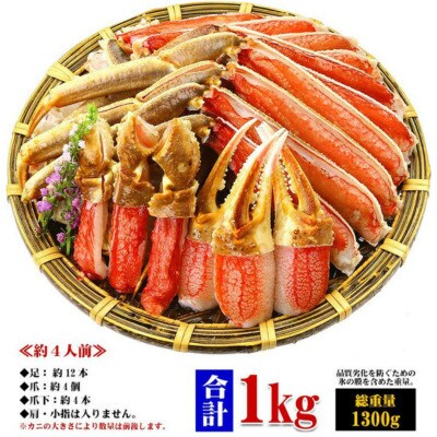 12/24まで年末配送 【お刺身OK】生ずわい蟹 ポーション 1kg(総重量1.3kg)