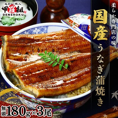 国産 うなぎ 蒲焼き(無頭 約180g前後)×3尾 タレ&山椒付＜贈答用BOX入り＞【甲羅組  鰻】