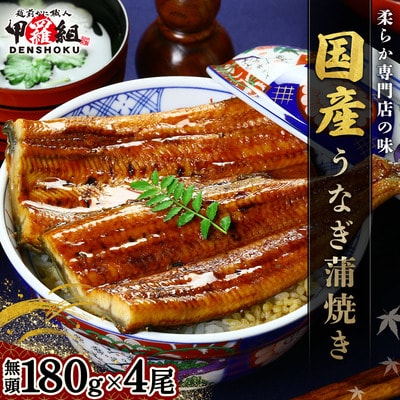 国産 うなぎ 蒲焼き(無頭 約180g前後)×4尾 タレ&山椒付【甲羅組  鰻 蒲焼】