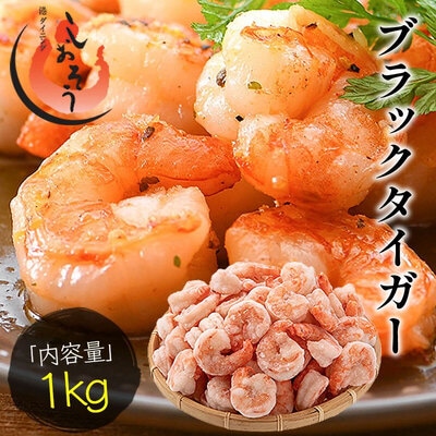 【背ワタなし】ブラックタイガー 剥き身 1kg / 60～80尾前後【しおそう むきえび えび】