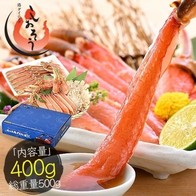 12/24まで年末配送 【お刺身OK】カット済ズワイ蟹ハーフポーション400g(総重量500g)