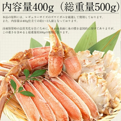 12/24まで年末配送 【お刺身OK】カット済ズワイ蟹ハーフポーション400g(総重量500g)