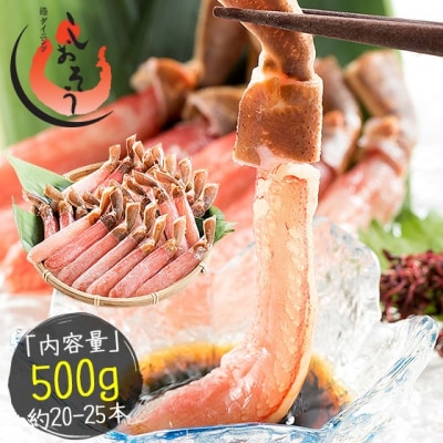 12/24まで年末配送 【お刺身OK】プレミアム!ズワイ蟹 ポーション 500g / 約20?25本